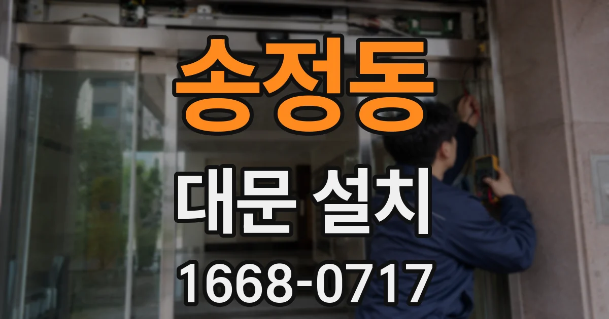 송정동 대문 설치