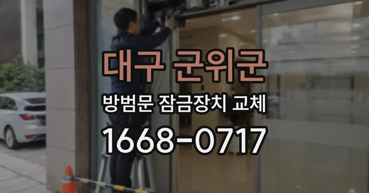 대구 군위군 방범문 잠금장치 교체