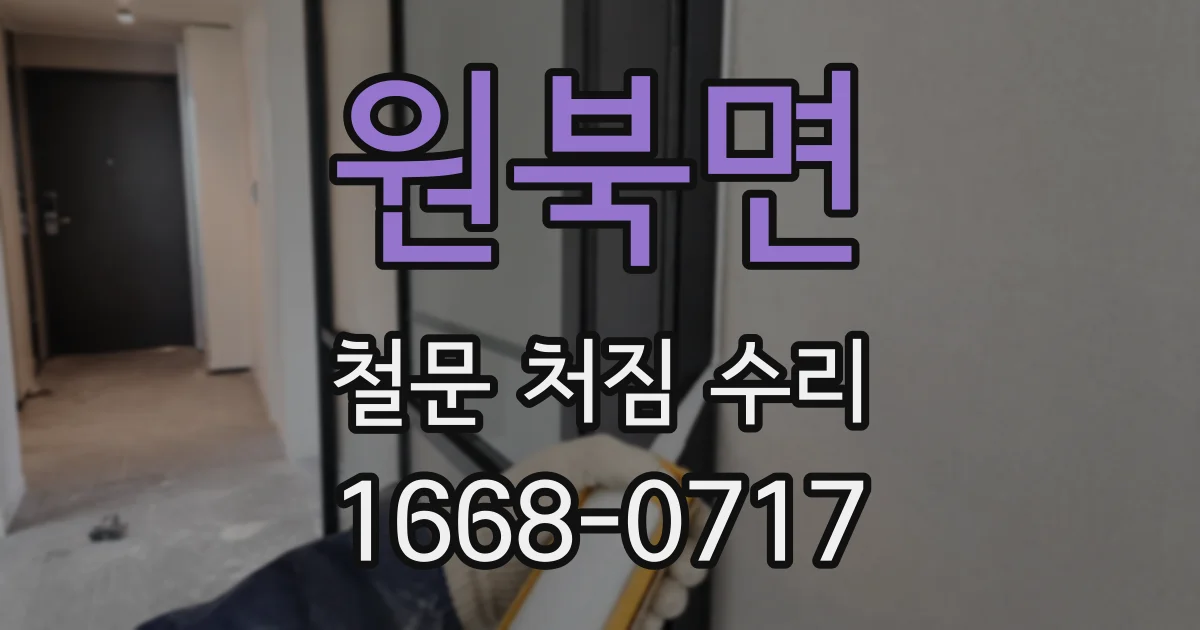 원북면 철문 처짐 수리