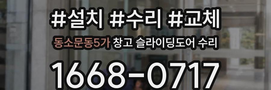 동소문동5가 창고 슬라이딩도어 수리