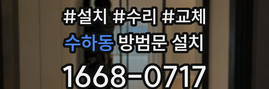 수하동 방범문 설치