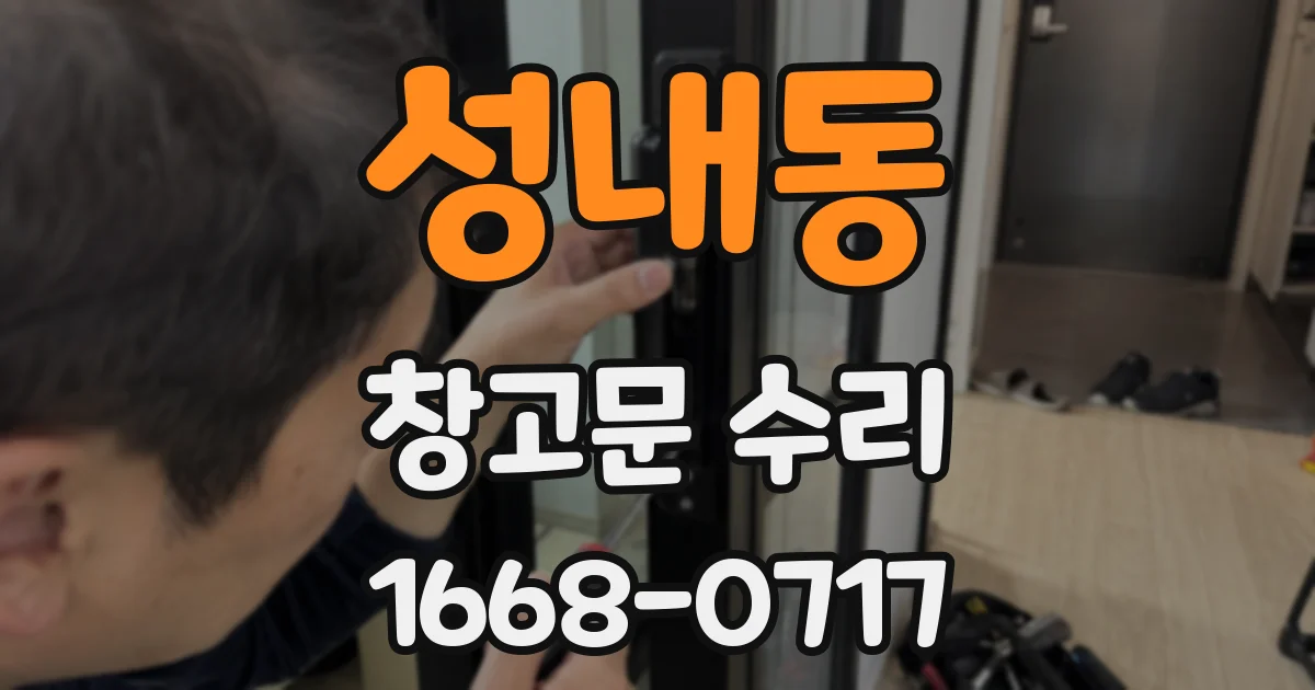 성내동 창고문 수리