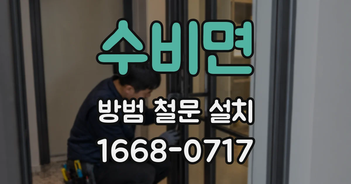 수비면 방범 철문 설치