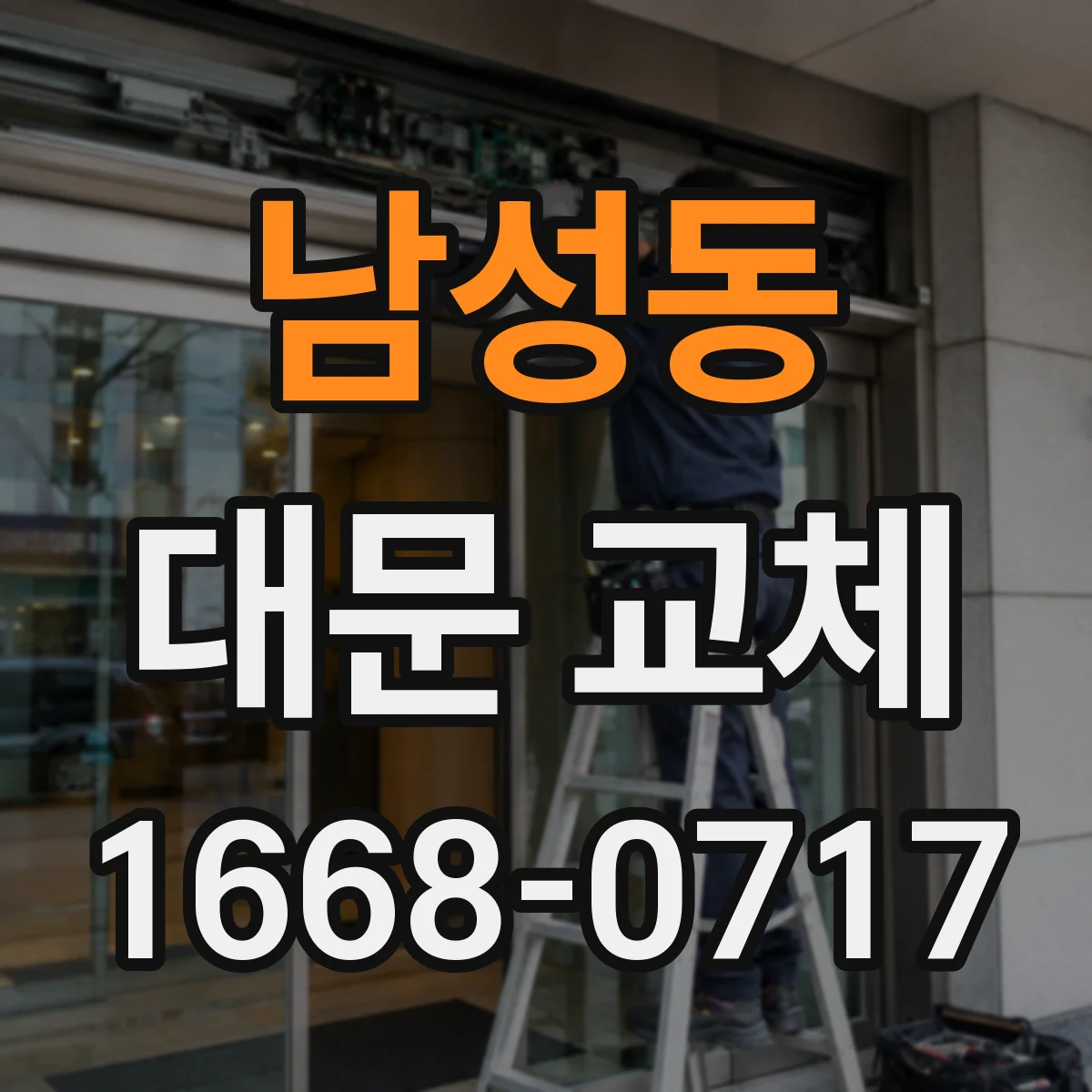 남성동 대문 교체