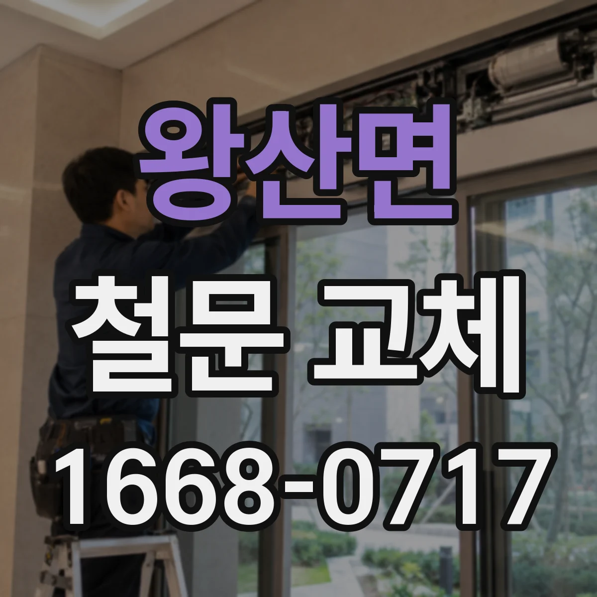 왕산면 철문 교체