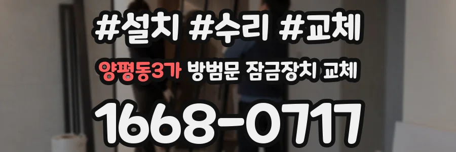 양평동3가 방범문 잠금장치 교체