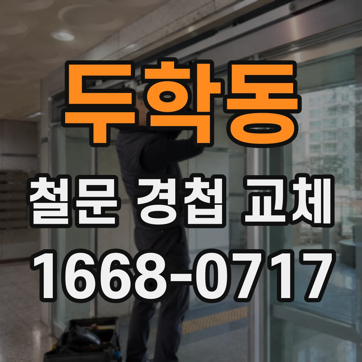 두학동 철문 경첩 교체