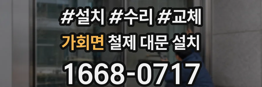 가회면 철제 대문 설치