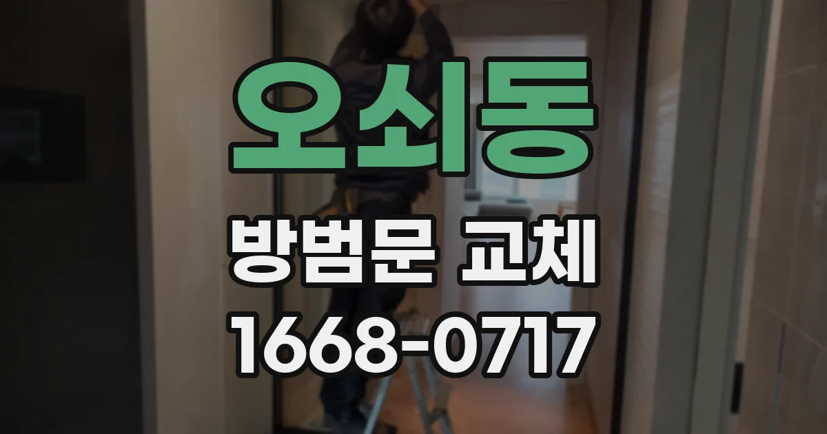 오쇠동 방범문 교체