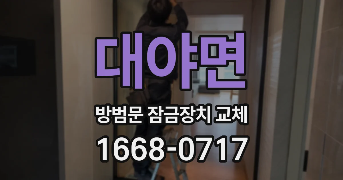 대야면 방범문 잠금장치 교체