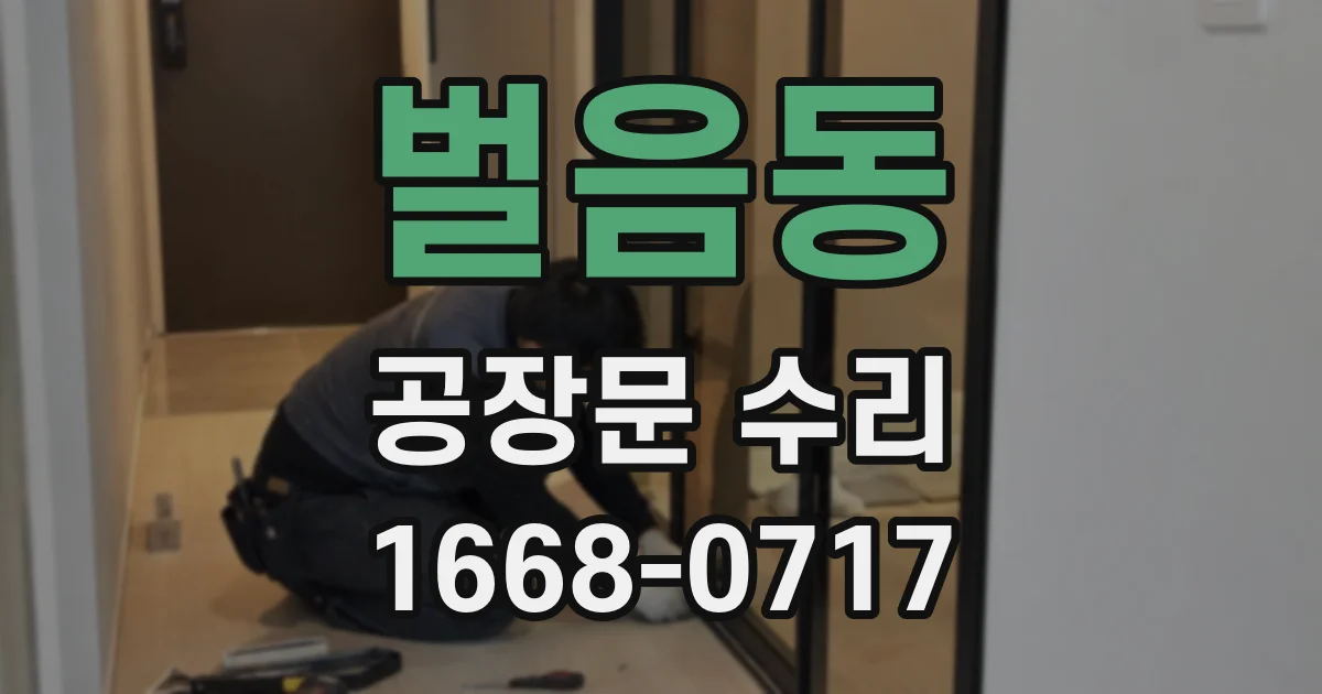 벌음동 공장문 수리