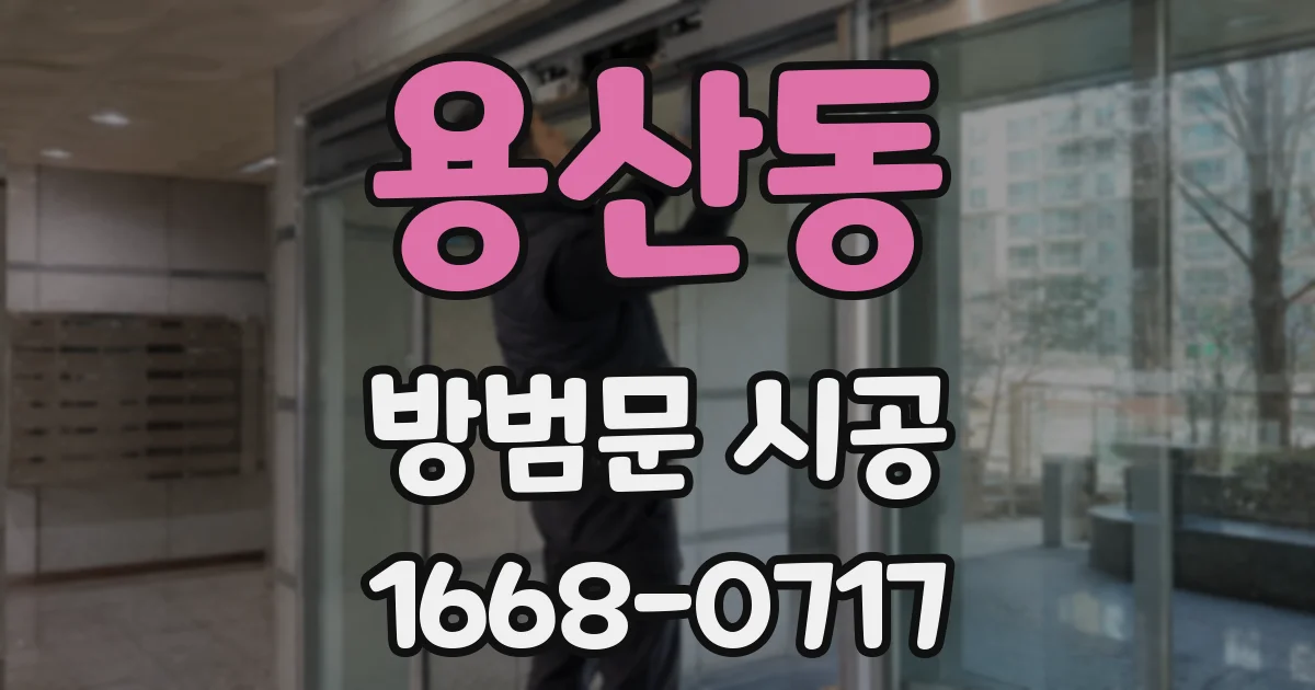 용산동 방범문 시공