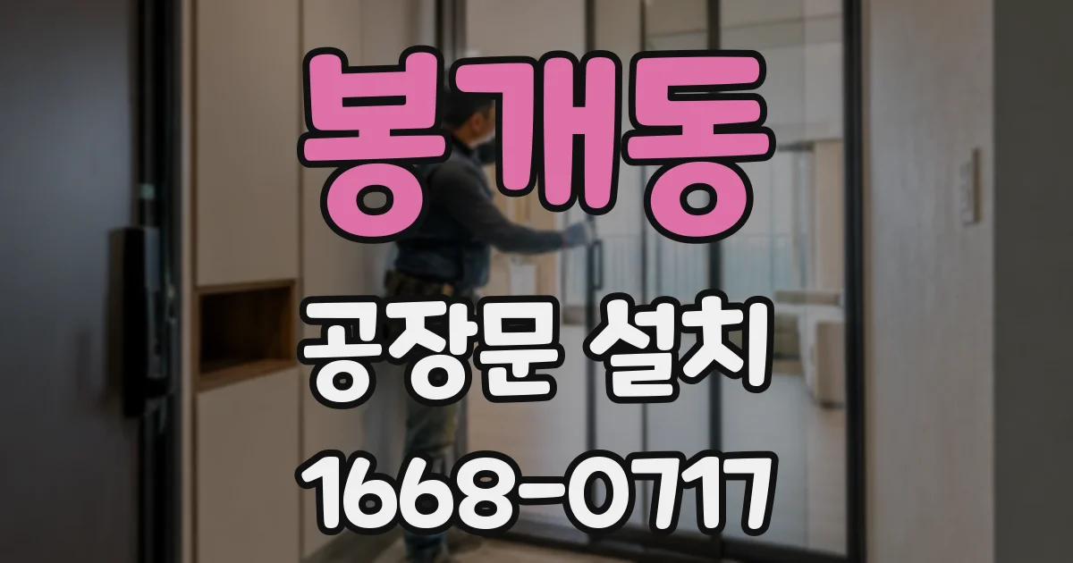 봉개동 공장문 설치