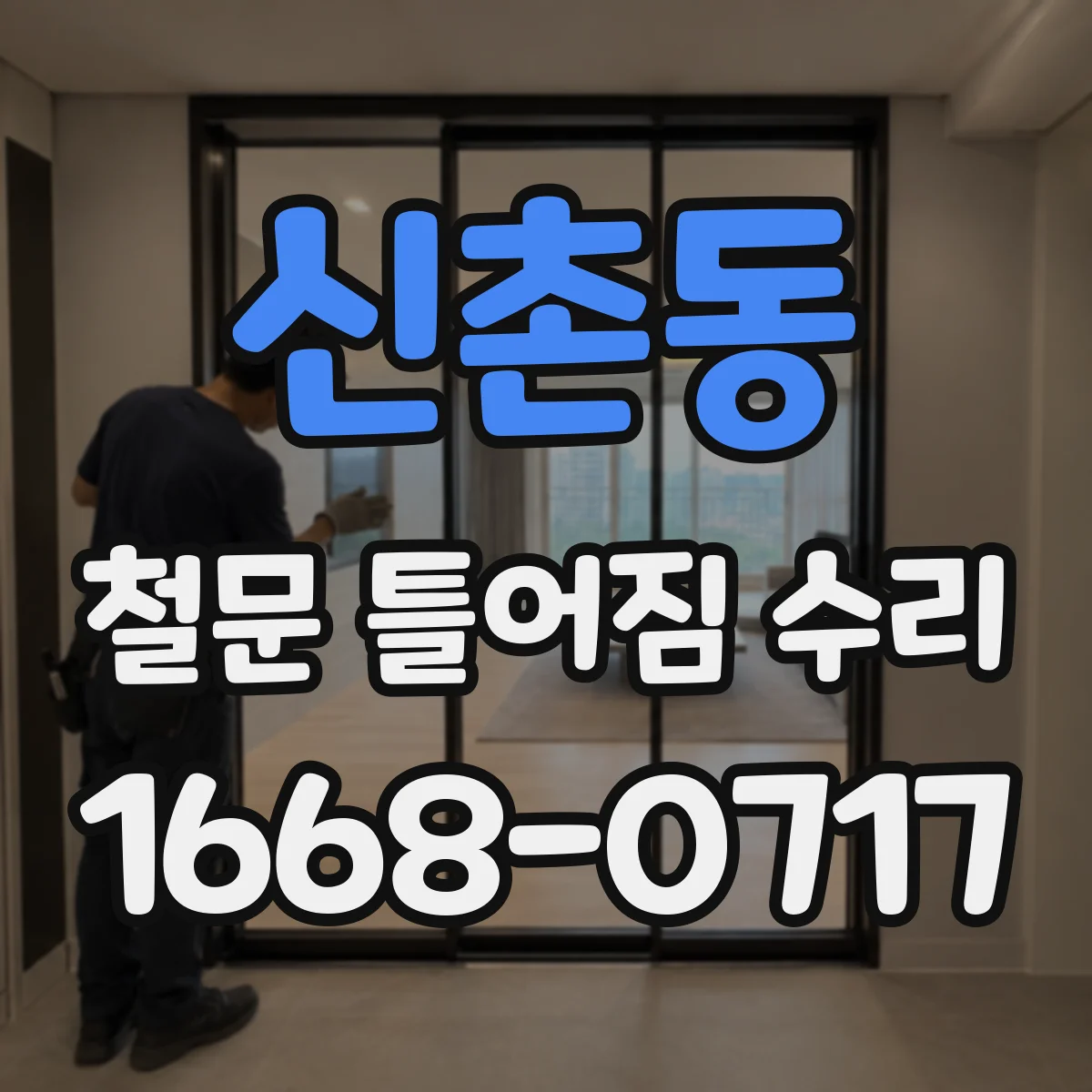 신촌동 철문 틀어짐 수리