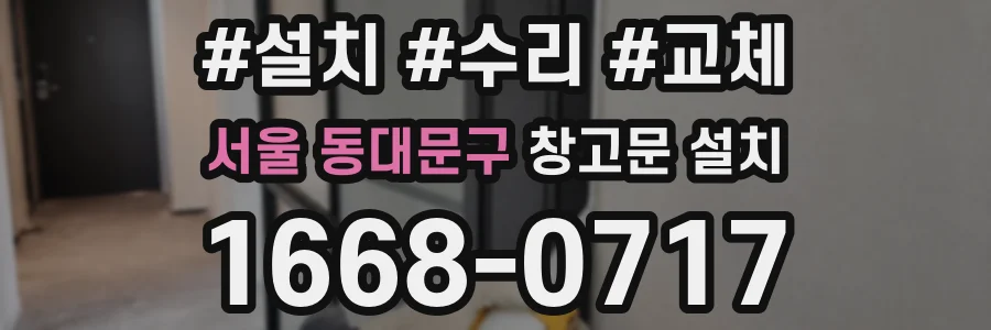 서울 동대문구 창고문 설치