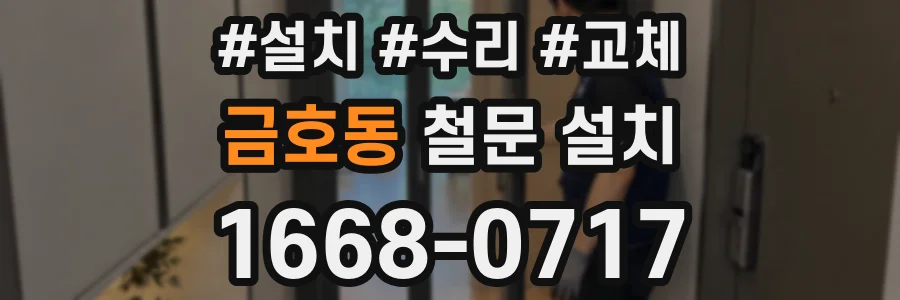 금호동 철문 설치