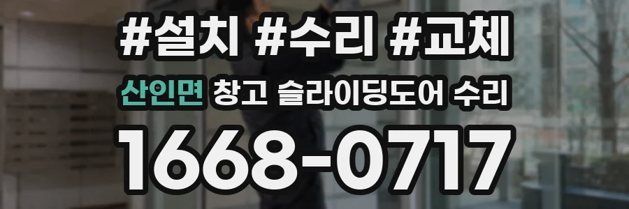 산인면 창고 슬라이딩도어 수리