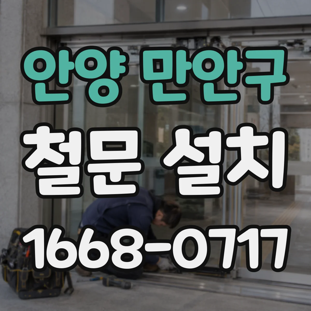 안양 만안구 철문 설치