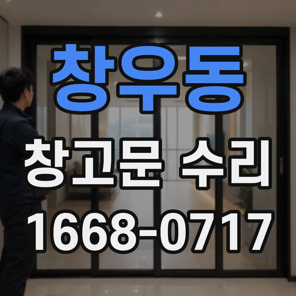 창우동 창고문 수리