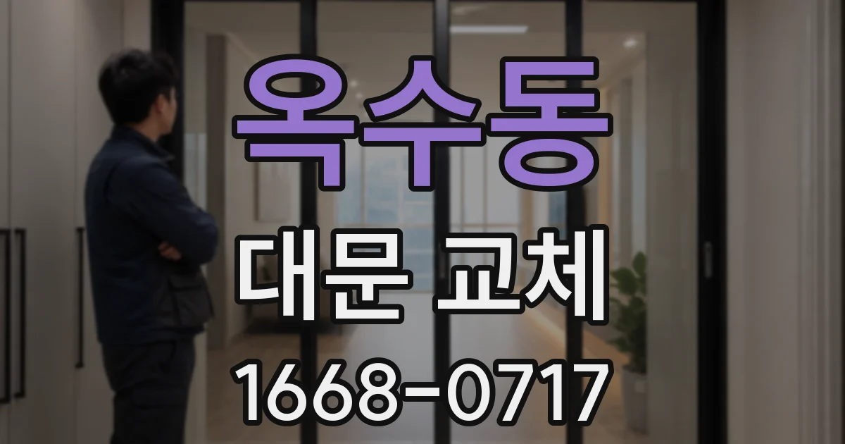 옥수동 대문 교체
