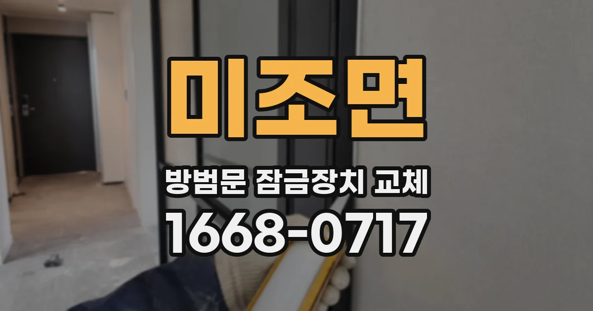 미조면 방범문 잠금장치 교체