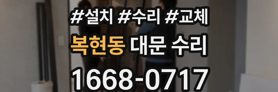 복현동 대문 수리