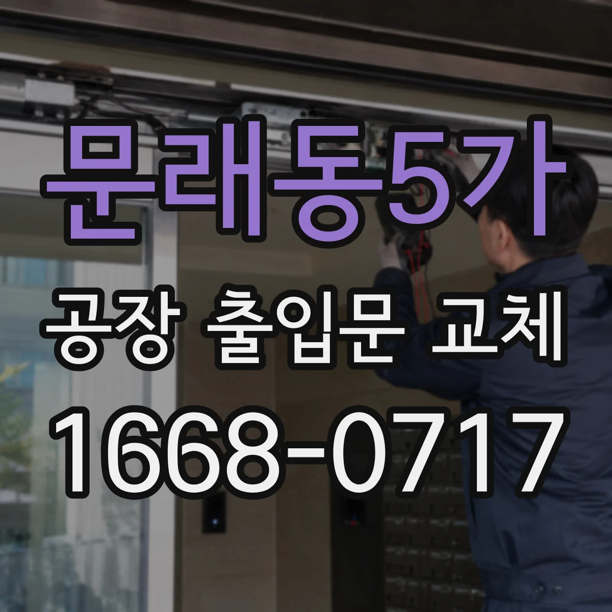 문래동5가 공장 출입문 교체
