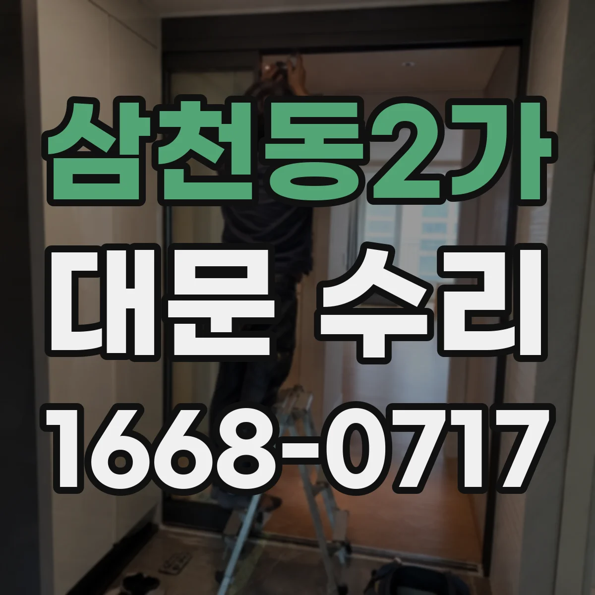 삼천동2가 대문 수리