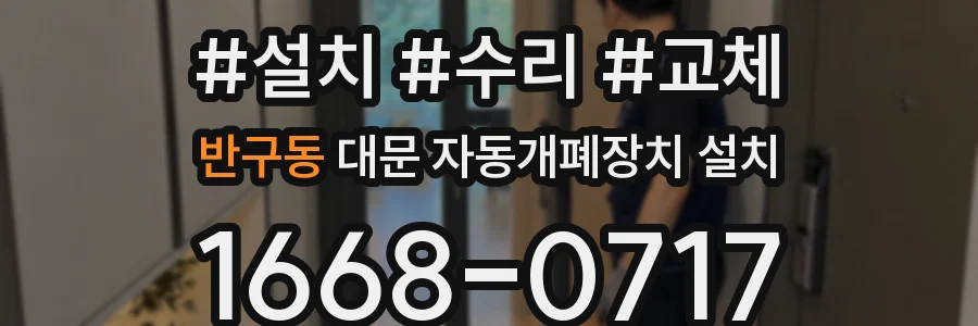 반구동 대문 자동개폐장치 설치