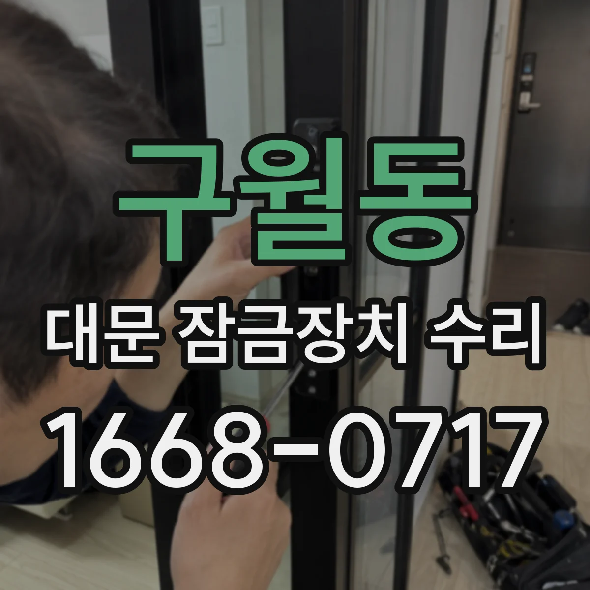 구월동 대문 잠금장치 수리
