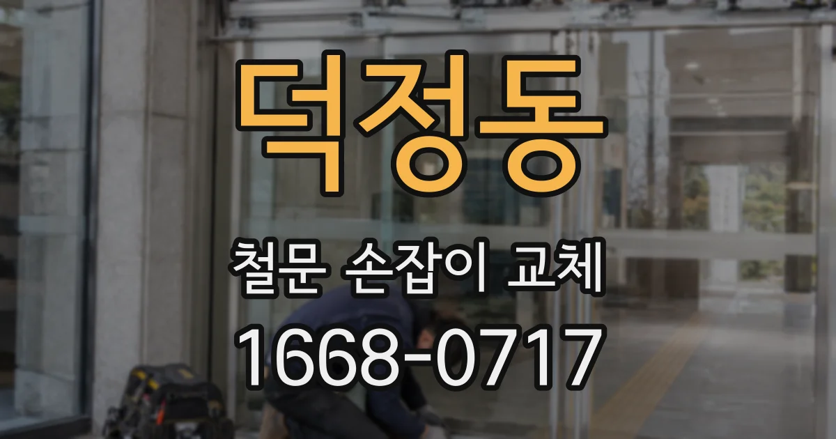덕정동 철문 손잡이 교체