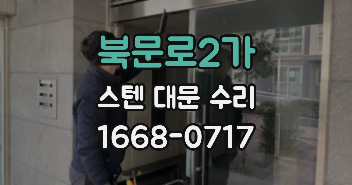 북문로2가 스텐 대문 수리
