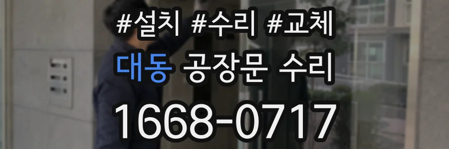 대동 공장문 수리