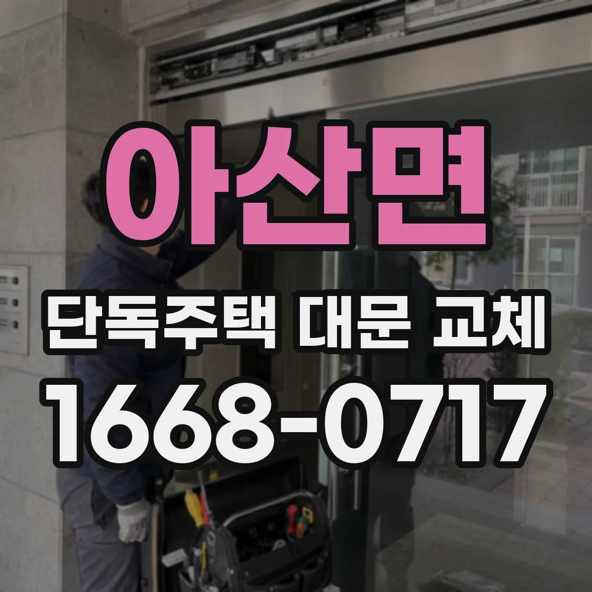 아산면 단독주택 대문 교체
