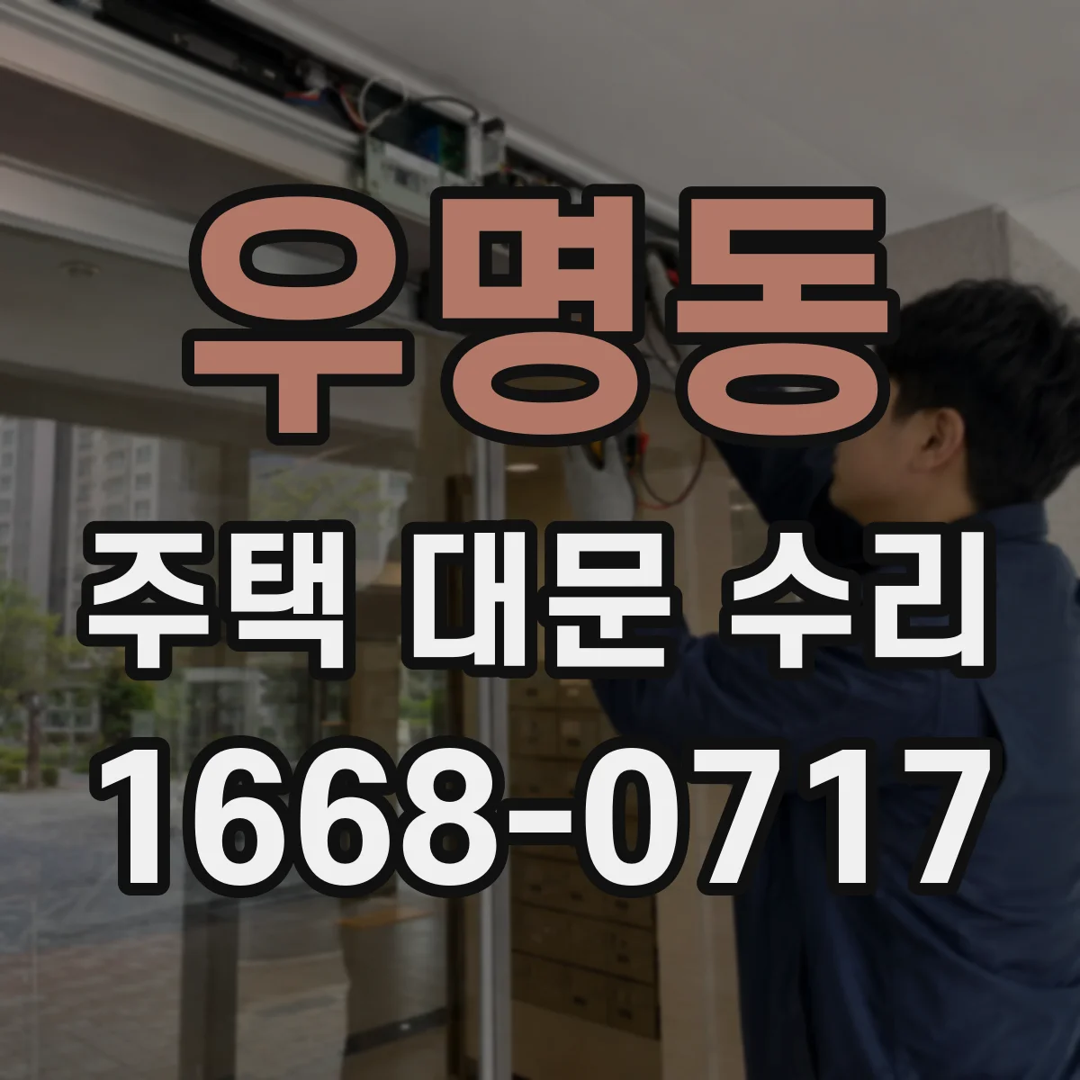 우명동 주택 대문 수리