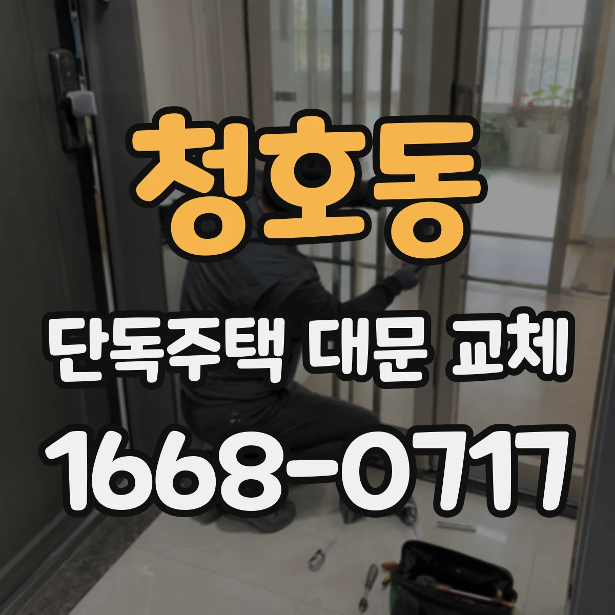 청호동 단독주택 대문 교체