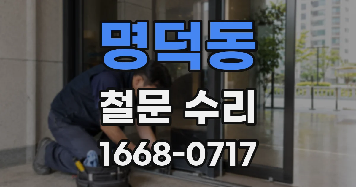 명덕동 철문 수리
