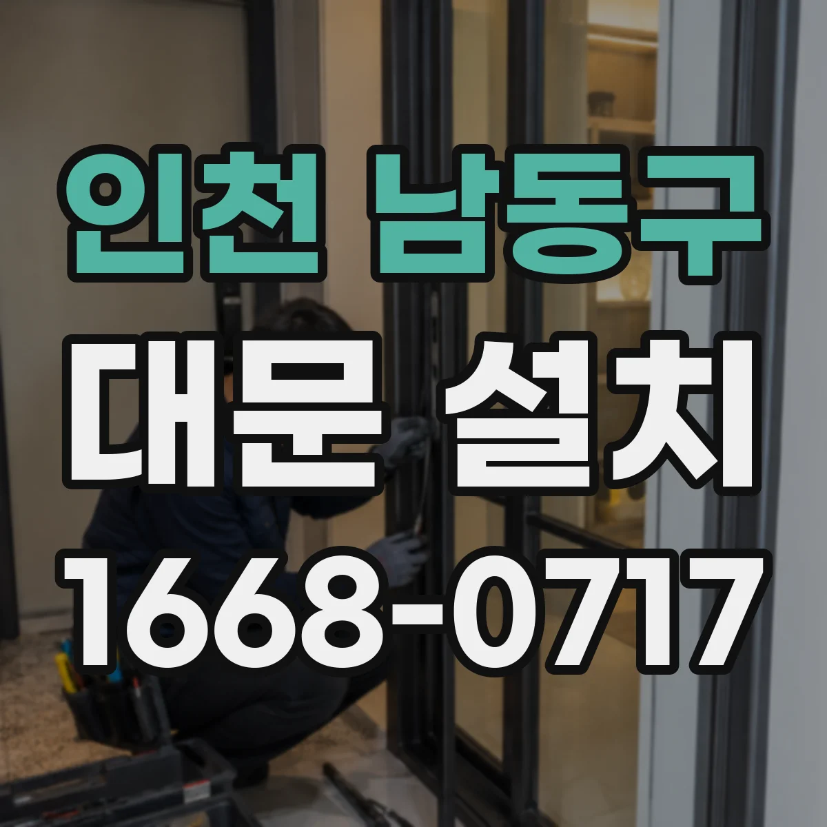 인천 남동구 대문 설치