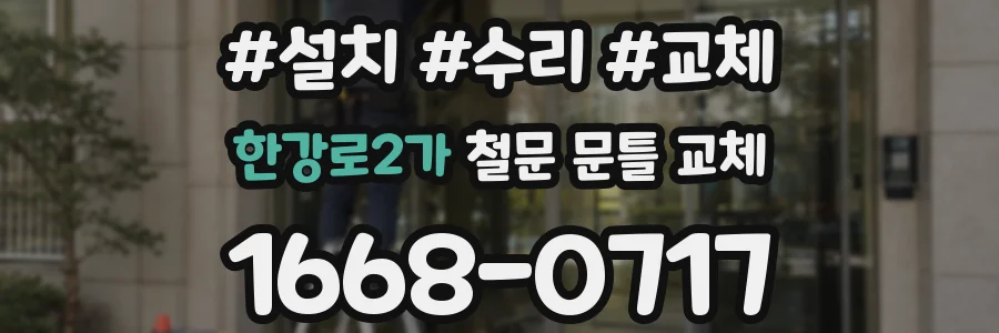 한강로2가 철문 문틀 교체