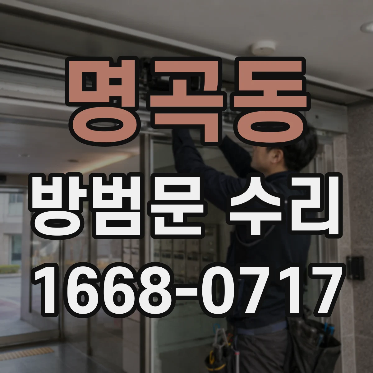 명곡동 방범문 수리
