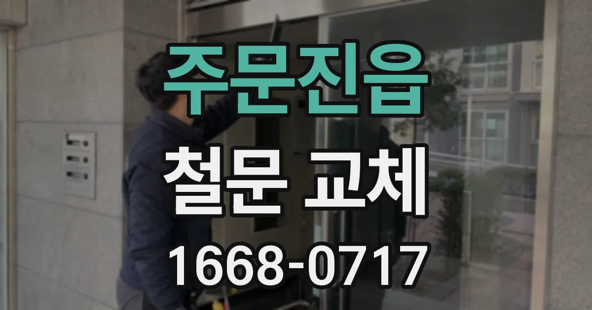 주문진읍 철문 교체