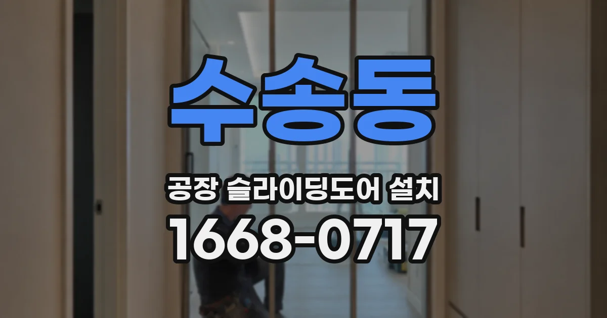 수송동 공장 슬라이딩도어 설치