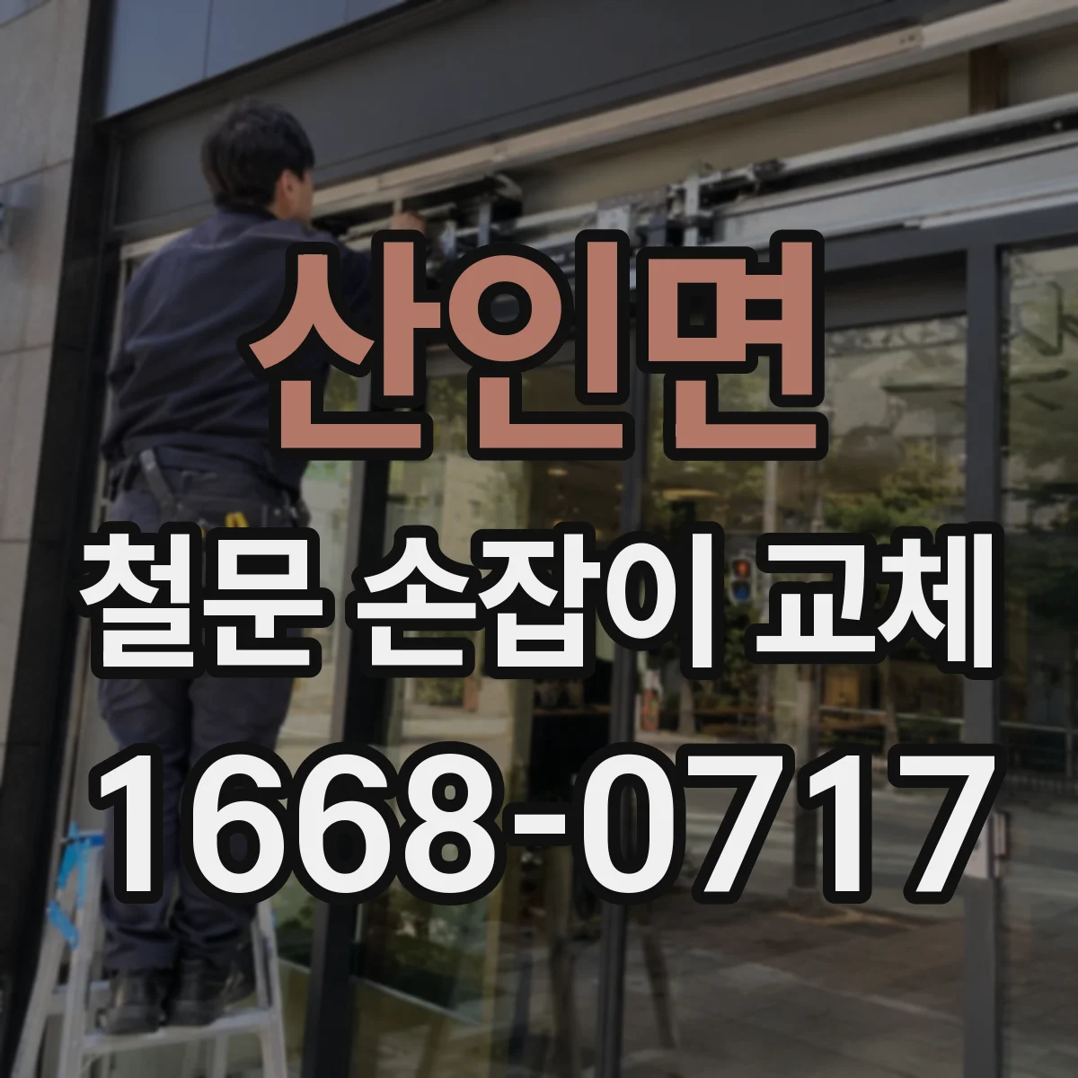 산인면 철문 손잡이 교체