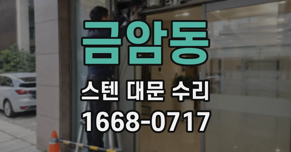 금암동 스텐 대문 수리