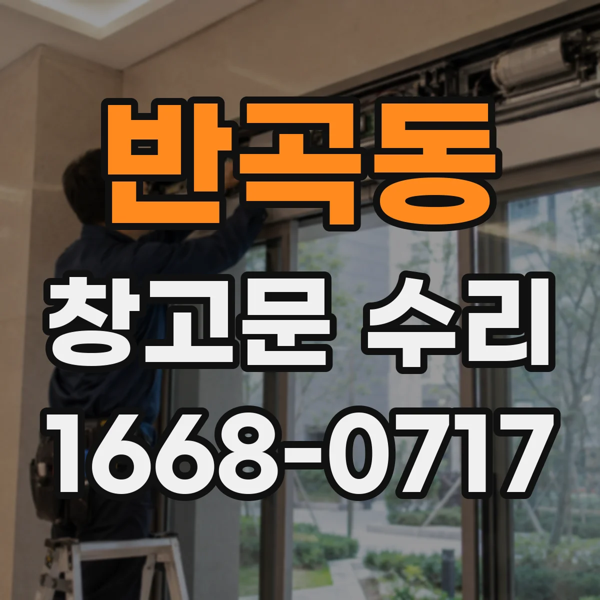 반곡동 창고문 수리