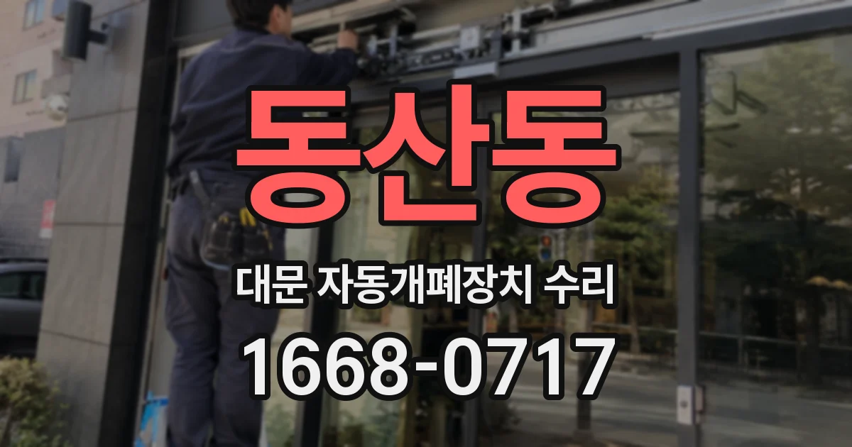 동산동 대문 자동개폐장치 수리
