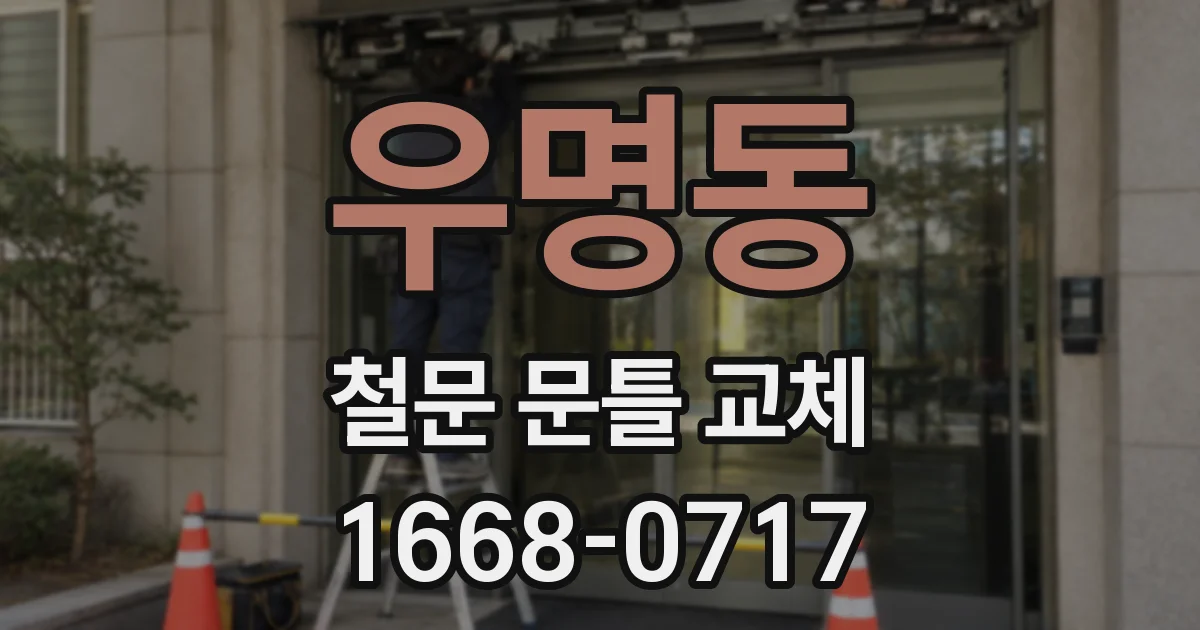 우명동 철문 문틀 교체