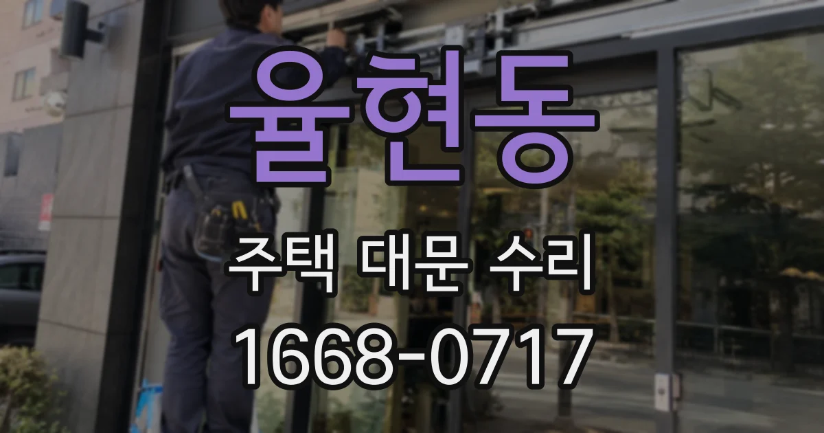 율현동 주택 대문 수리
