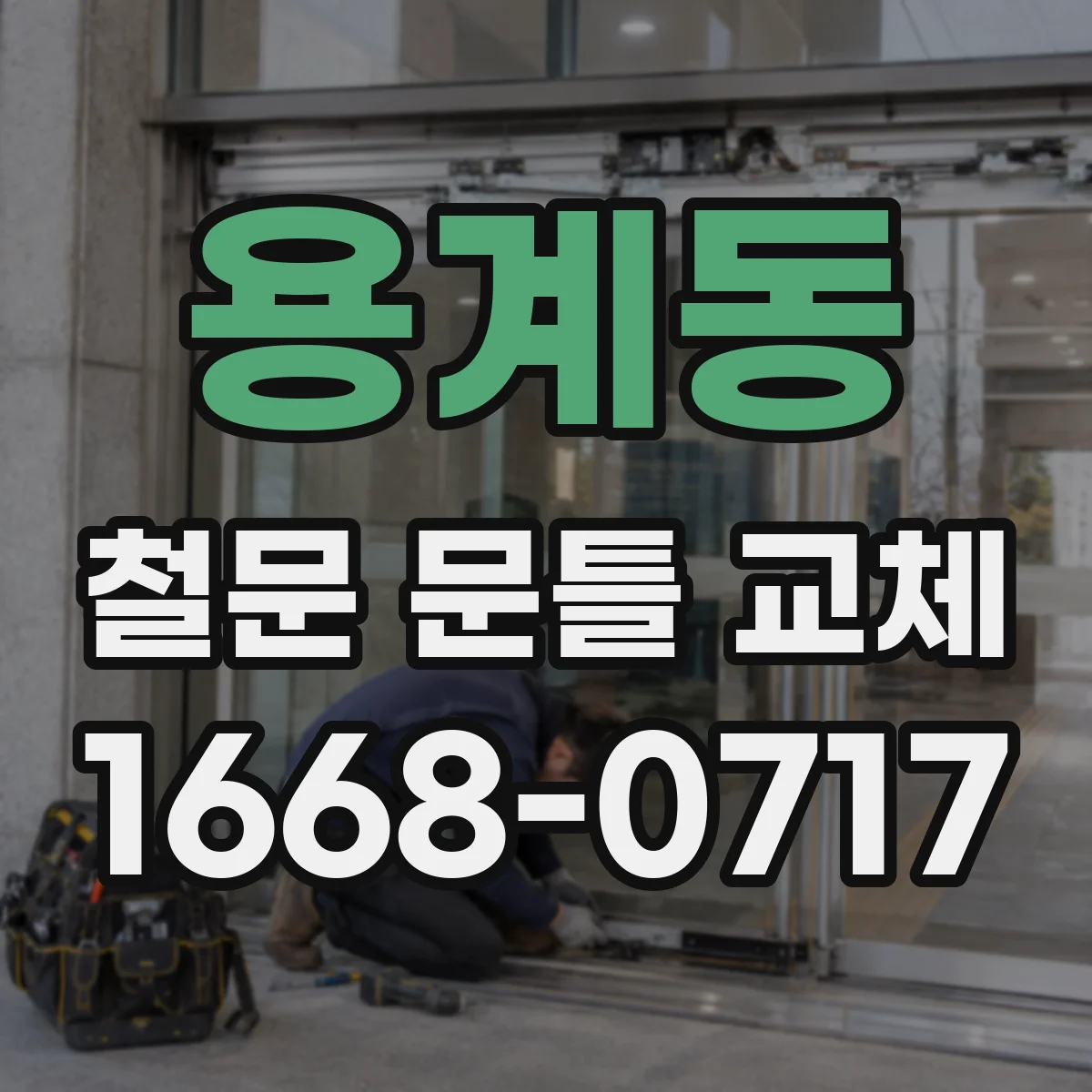용계동 철문 문틀 교체