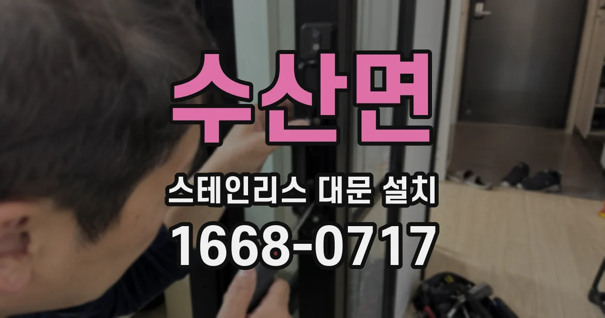 수산면 스테인리스 대문 설치